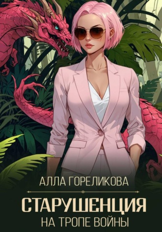 Обложка книги «Старушенция на тропе войны»