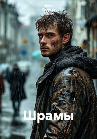 Обложка книги «Шрамы»