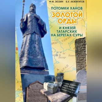 Обложка книги «Потомки ханов Золотой Орды и князей татарских на берегах Суры»