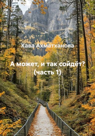 Обложка книги «А может, и так сойдёт? (часть 1)»