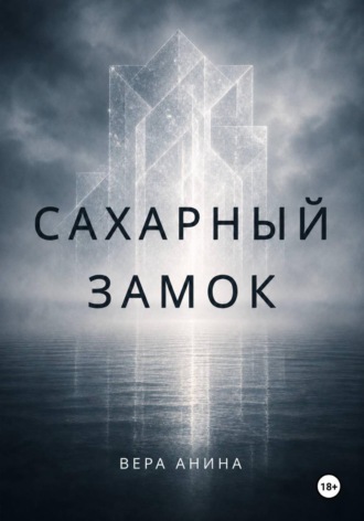 Обложка книги «Сахарный замок»