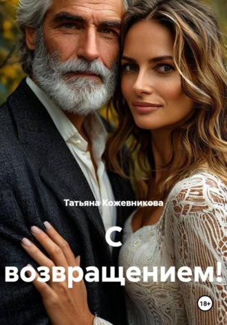 Обложка книги «С возвращением!»