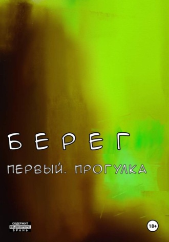 Обложка книги «Берег Первый. Прогулка»