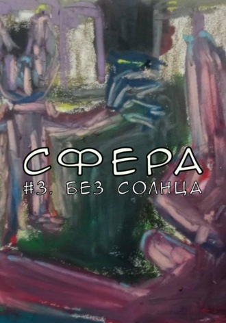 Обложка книги «Сфера 3. Без солнца»