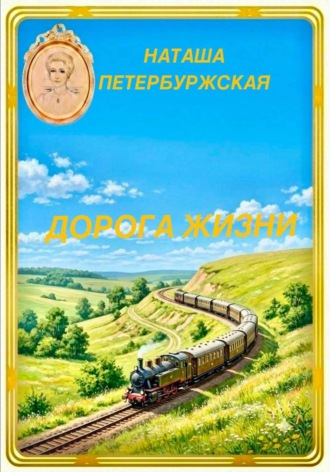 Обложка книги «Дорога жизни»