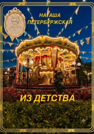 Обложка книги «Из детства»
