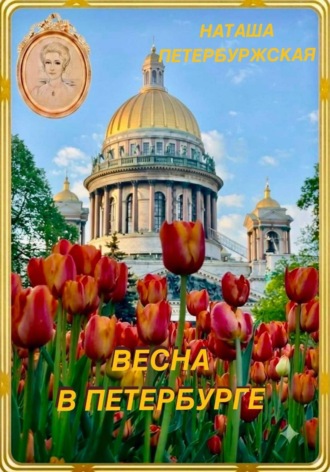 Обложка книги «Весна в Петербурге»