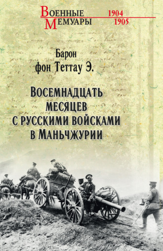 Обложка книги «Восемнадцать месяцев с русскими войсками в Маньчжурии»