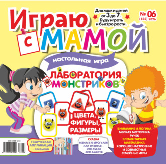 Обложка книги «Играю с мамой №06/2026»
