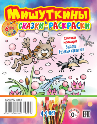 Обложка книги «Мишуткины сказки-раскраски №06/2026»