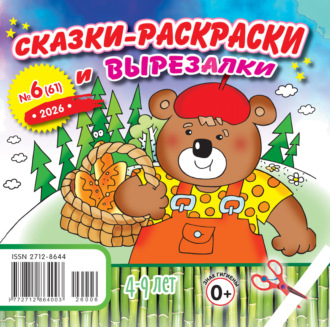 Обложка книги «Сказки-раскраски и вырезалки №06/2026»