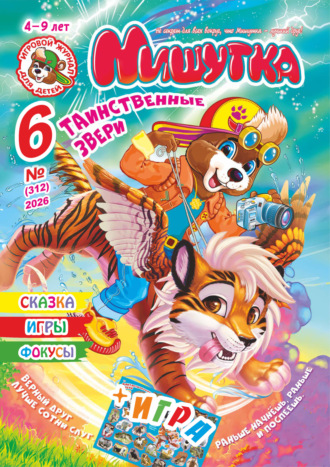 Обложка книги «Мишутка №06/2026»