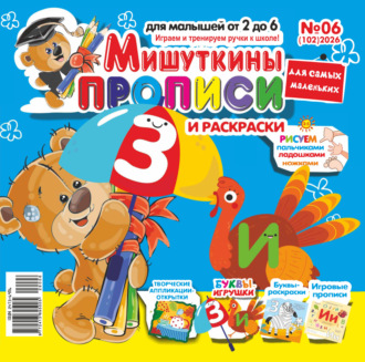 Обложка книги «Мишуткины прописи №06/2026»