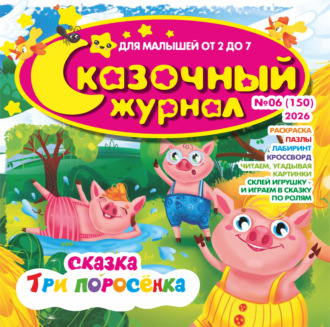 Обложка книги «Сказочный журнал №06/2026»