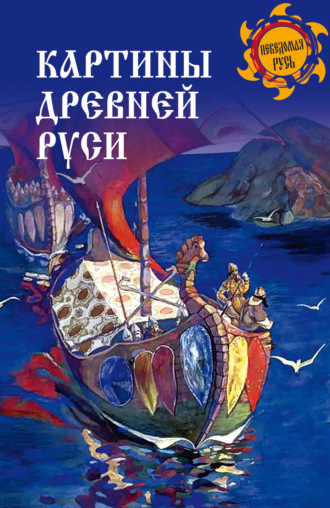Обложка книги «Картины Древней Руси»