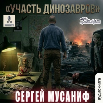 Обложка книги «Участь динозавров»