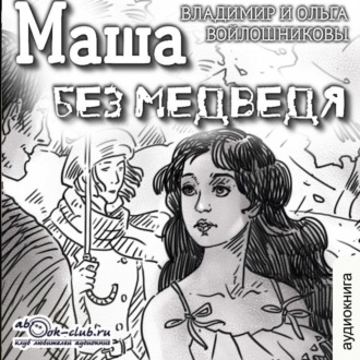 Обложка книги «Маша без медведя»