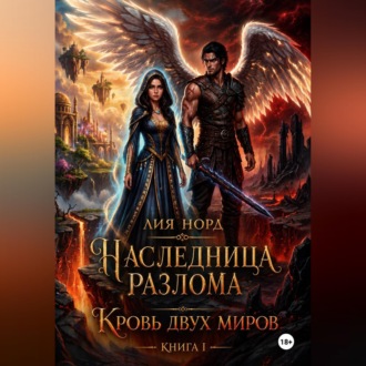 Обложка книги «Наследница Разлома. Книга I. Кровь двух миров»