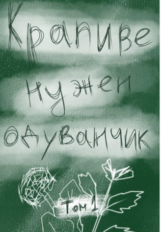 Обложка книги «Крапиве нужен одуванчик. Том 1»
