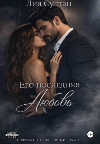 Обложка книги «Его последняя любовь»