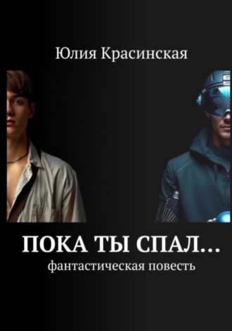 Обложка книги «Пока ты спал»