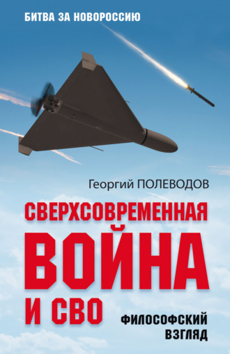 Обложка книги «Сверхсовременная война и СВО. Философский взгляд»