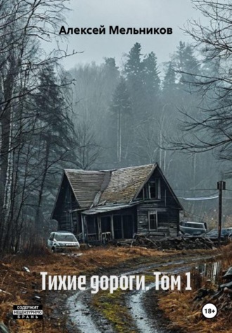 Обложка книги «Тихие дороги. Том 1»