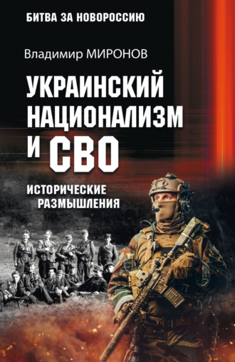 Обложка книги «Украинский национализм и СВО. Исторические размышления»