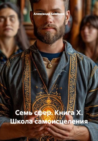 Обложка книги «Семь сфер. Книга X. Школа самоисцеления»