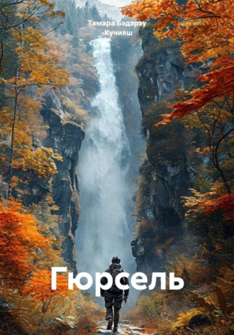 Обложка книги «Гюрсель»