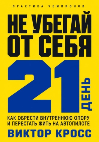 Обложка книги «Не убегай от себя. 21 день как обрести внутреннюю опору и перестать жить на автопилоте»