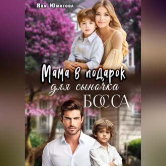 Обложка книги «Мама в подарок для сыночка босса»