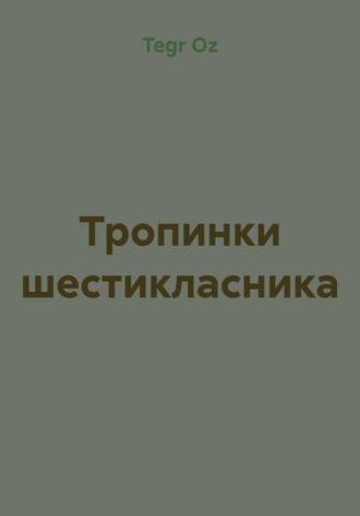 Обложка книги «Тропинки шестикласника»