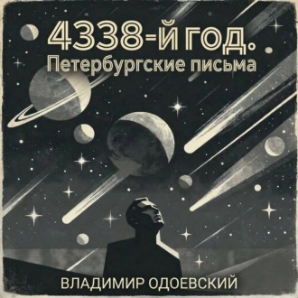 Обложка книги «4338-й год. Петербургские письма»
