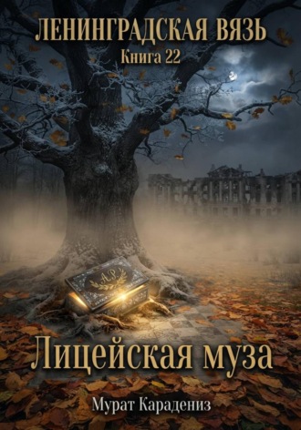 Обложка книги «Лицейская муза»