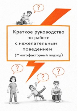 Обложка книги «Руководство по нежелательному поведению»