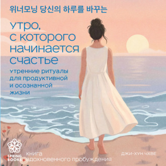 Обложка книги «Утро, с которого начинается счастье. Утренние ритуалы для продуктивной и осознанной жизни»