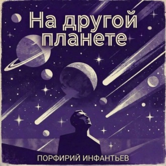 Обложка книги «На другой планете»