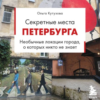 Обложка книги «Секретные места Петербурга. Необычные локации города, о которых никто не знает»