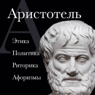Обложка книги «Аристотель. Политика. Этика. Риторика»