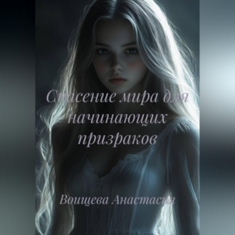 Обложка книги «Спасение мира для начинающих призраков»