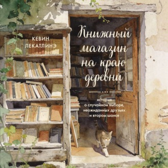 Обложка книги «Книжный магазин на краю деревни. История о случайном выборе, неожиданных друзьях и втором шансе»