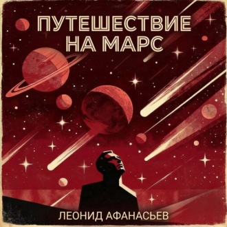 Обложка книги «Путешествие на Марс»