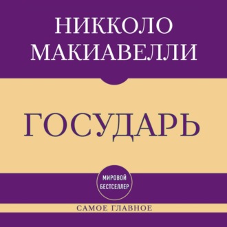Обложка книги «Самое главное. Государь»
