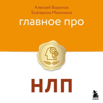 Главное про НЛП