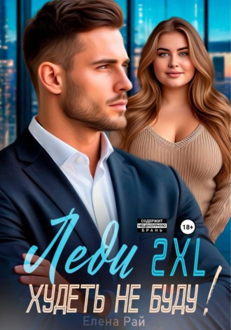 Обложка книги «Леди 2XL. Худеть не буду!»