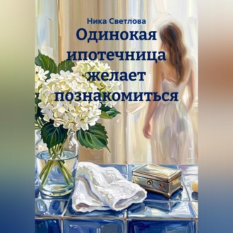 Обложка книги «Одинокая ипотечница желает познакомиться»