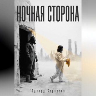 Обложка книги «Ночная сторона»