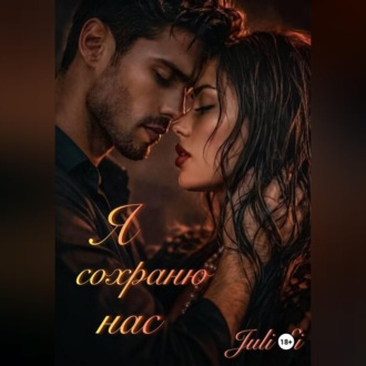 Обложка книги «Я сохраню нас»