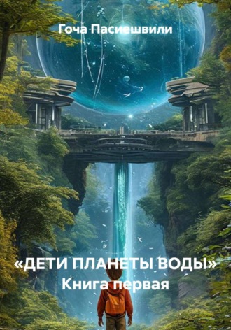 Обложка книги ««ДЕТИ ПЛАНЕТЫ ВОДЫ» Книга первая»